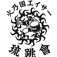 火乃国エイサー琉跳會