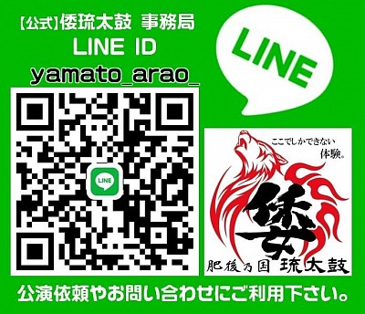 【公式】倭 琉太鼓 事務局LINE