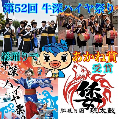 牛深ハイヤ総踊り『あかね賞』受賞