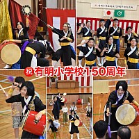 有明小学校150周年